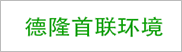 广州德隆首联环保